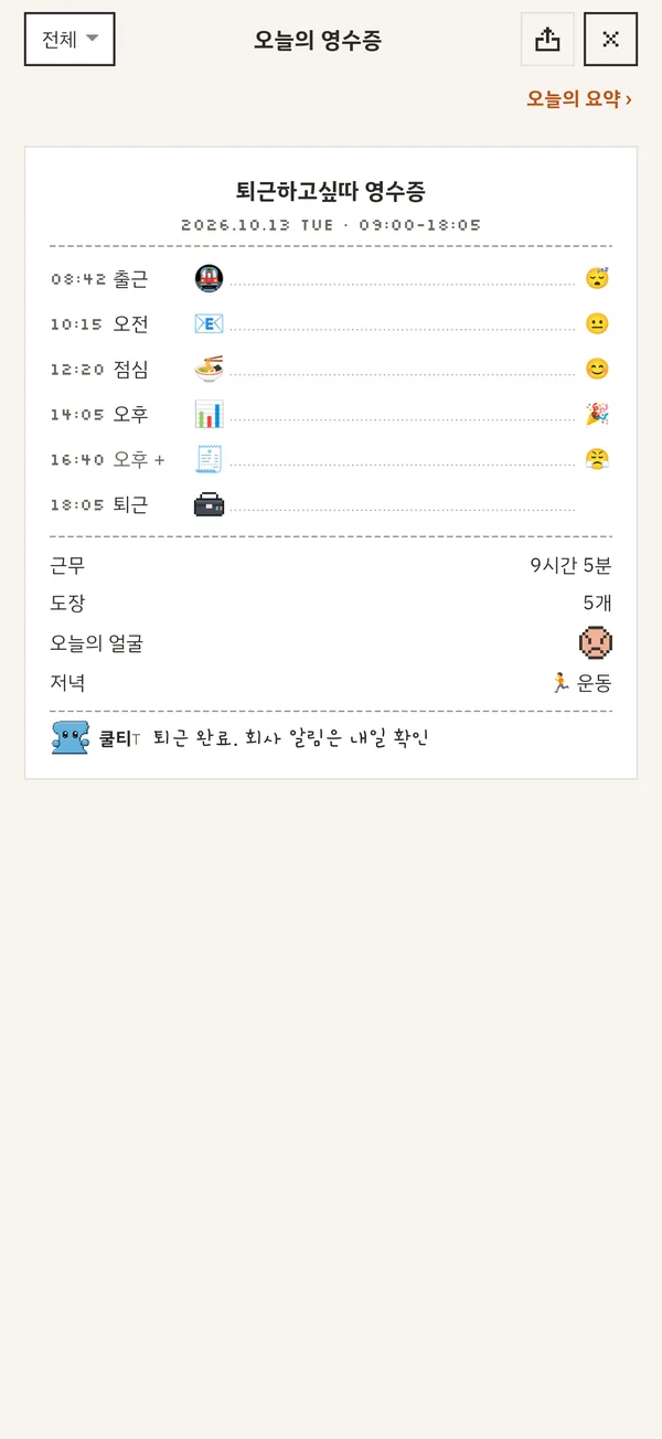 오늘의 영수증