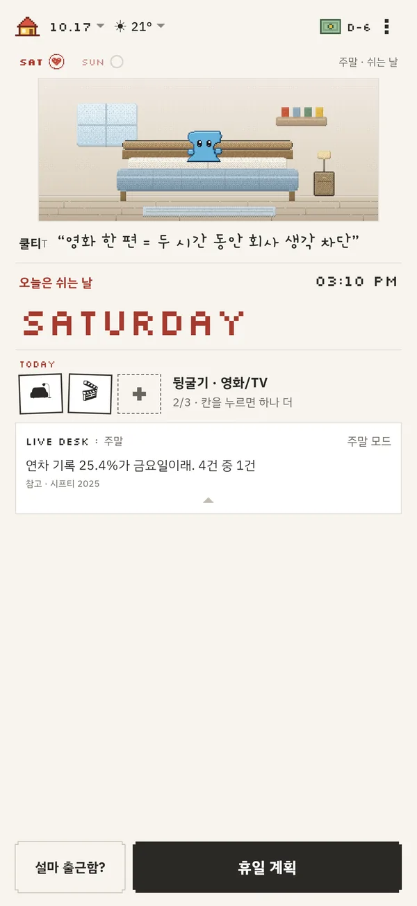 쉬는 날 방 화면